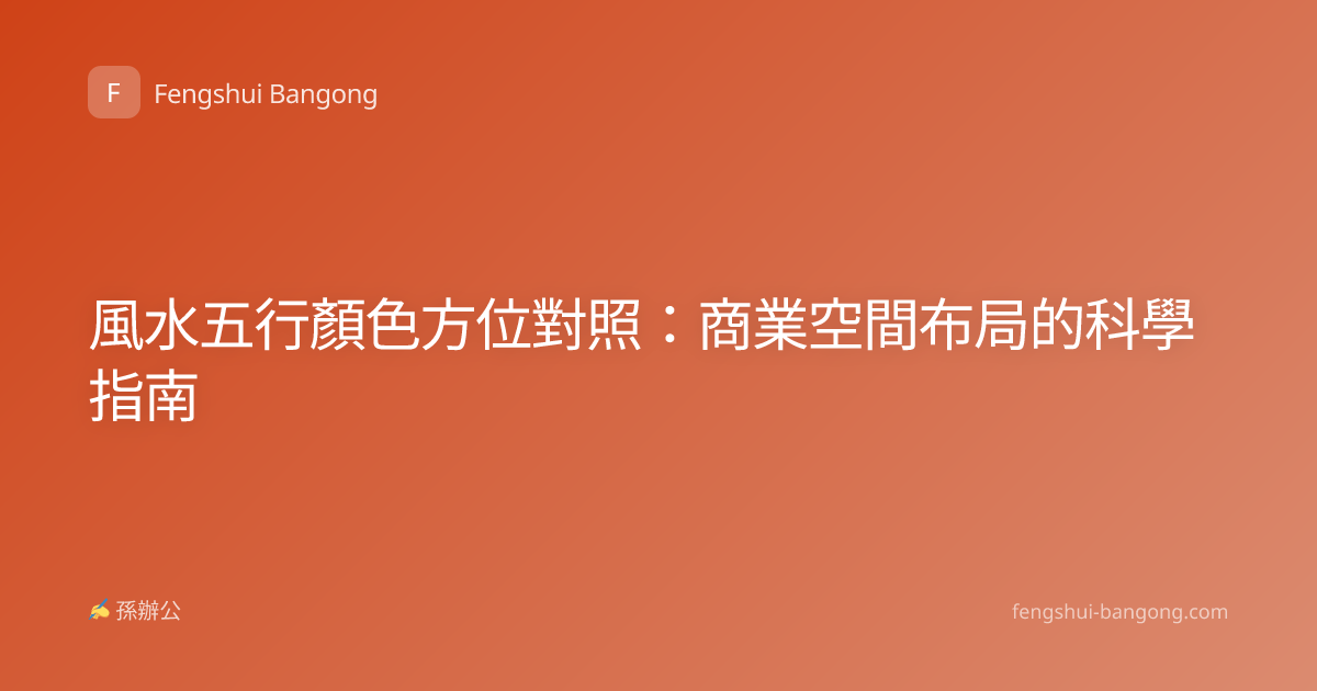 風水五行顏色方位對照：商業空間布局的科學指南
