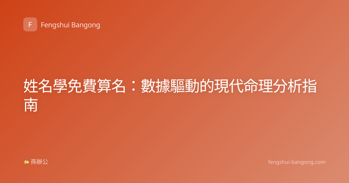姓名學免費算名：數據驅動的現代命理分析指南