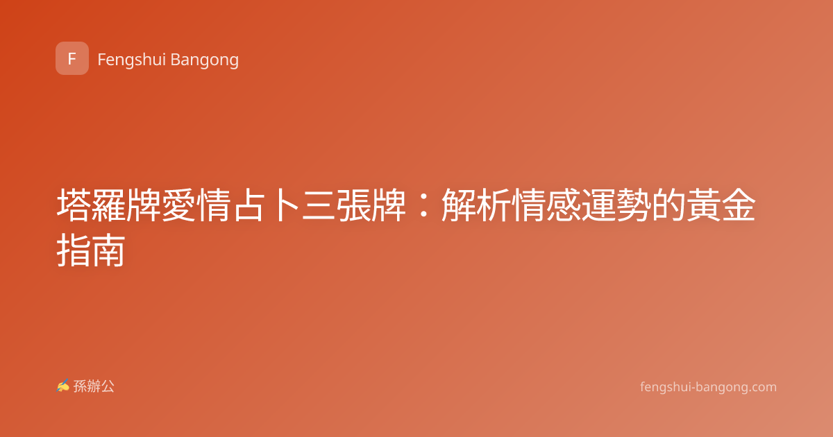 塔羅牌愛情占卜三張牌：解析情感運勢的黃金指南