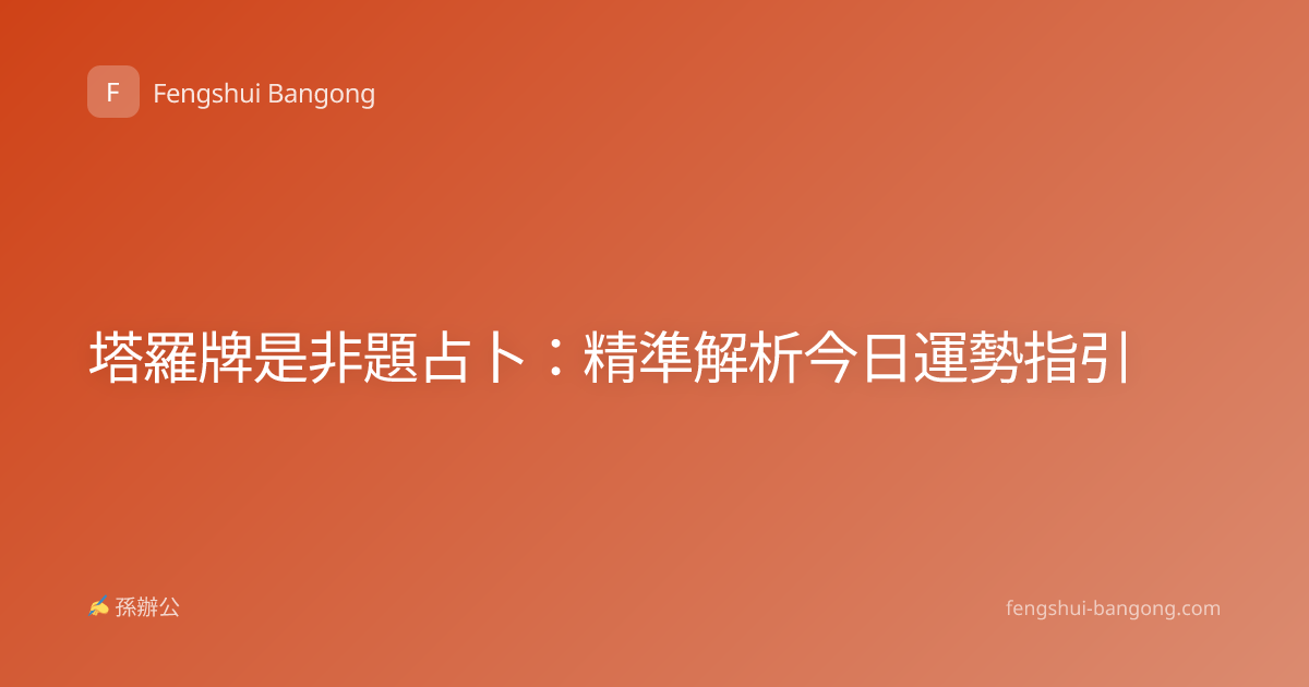 塔羅牌是非題占卜：精準解析今日運勢指引
