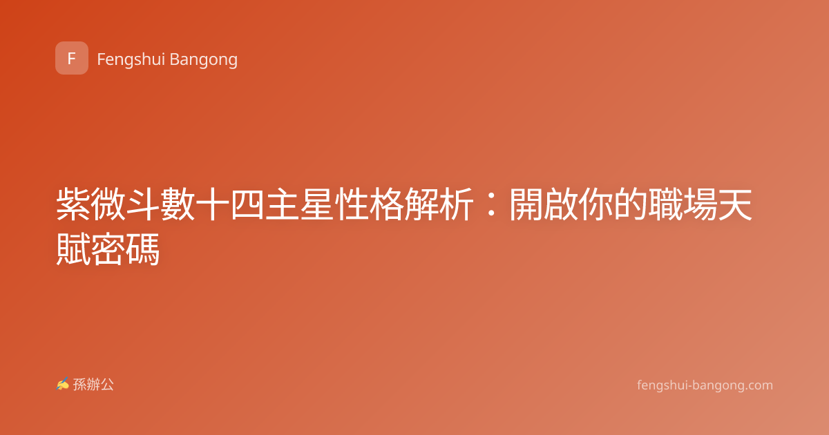 紫微斗數十四主星性格解析：開啟你的職場天賦密碼