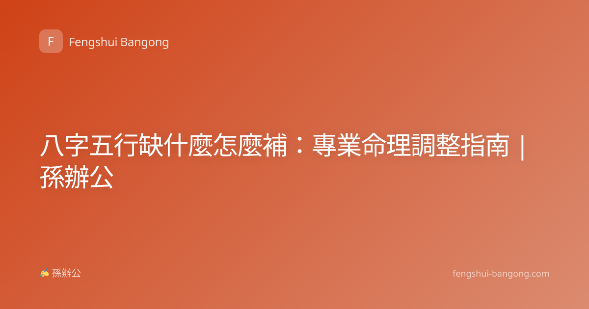 八字五行缺什麼怎麼補：專業命理調整指南 | 孫辦公