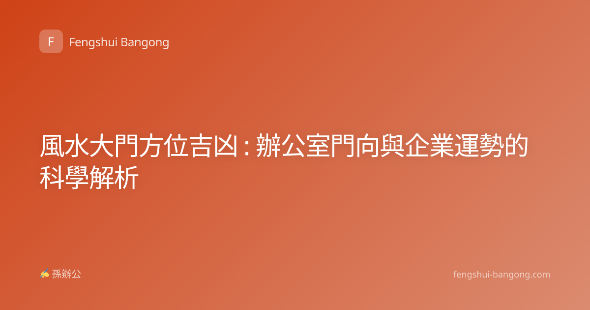 風水大門方位吉凶 : 辦公室門向與企業運勢的科學解析