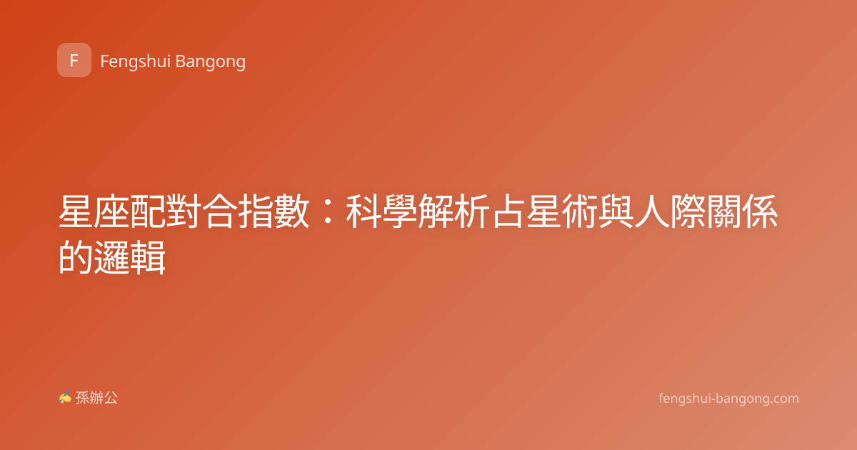 星座配對合指數：科學解析占星術與人際關係的邏輯