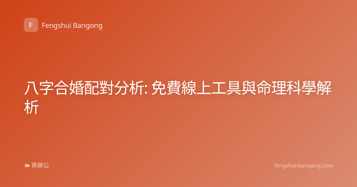 八字合婚配對分析: 免費線上工具與命理科學解析