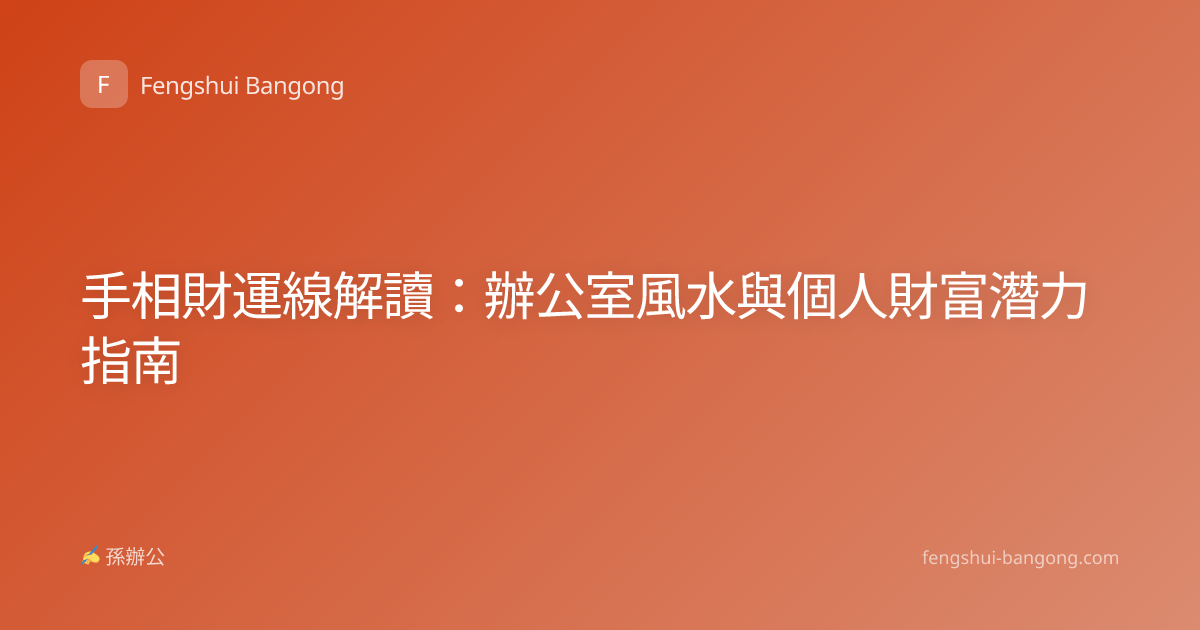 手相財運線解讀：辦公室風水與個人財富潛力指南