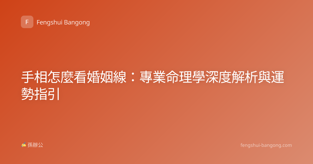 手相怎麼看婚姻線：專業命理學深度解析與運勢指引