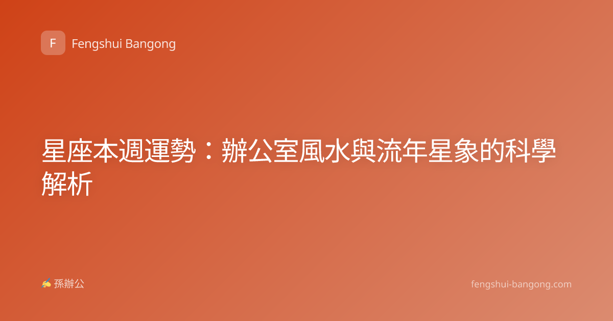 星座本週運勢：辦公室風水與流年星象的科學解析