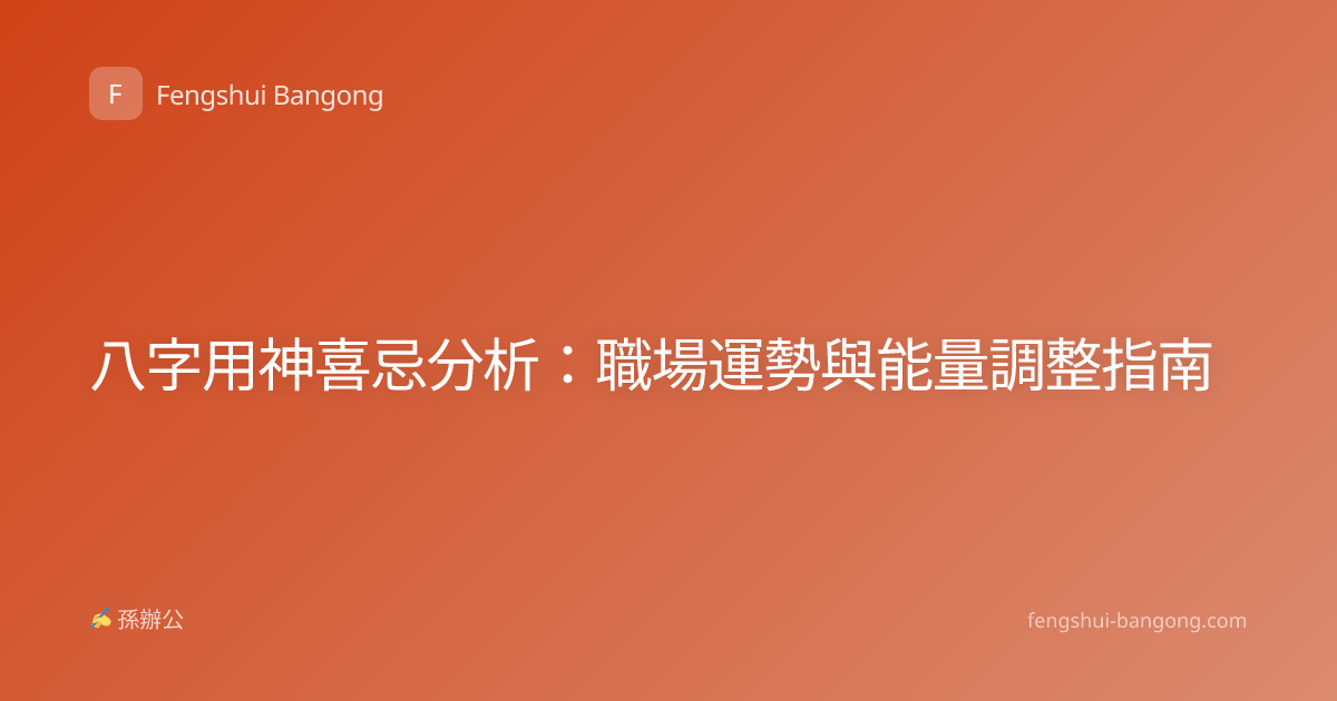 八字用神喜忌分析：職場運勢與能量調整指南