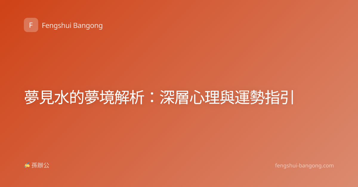 夢見水的夢境解析：深層心理與運勢指引