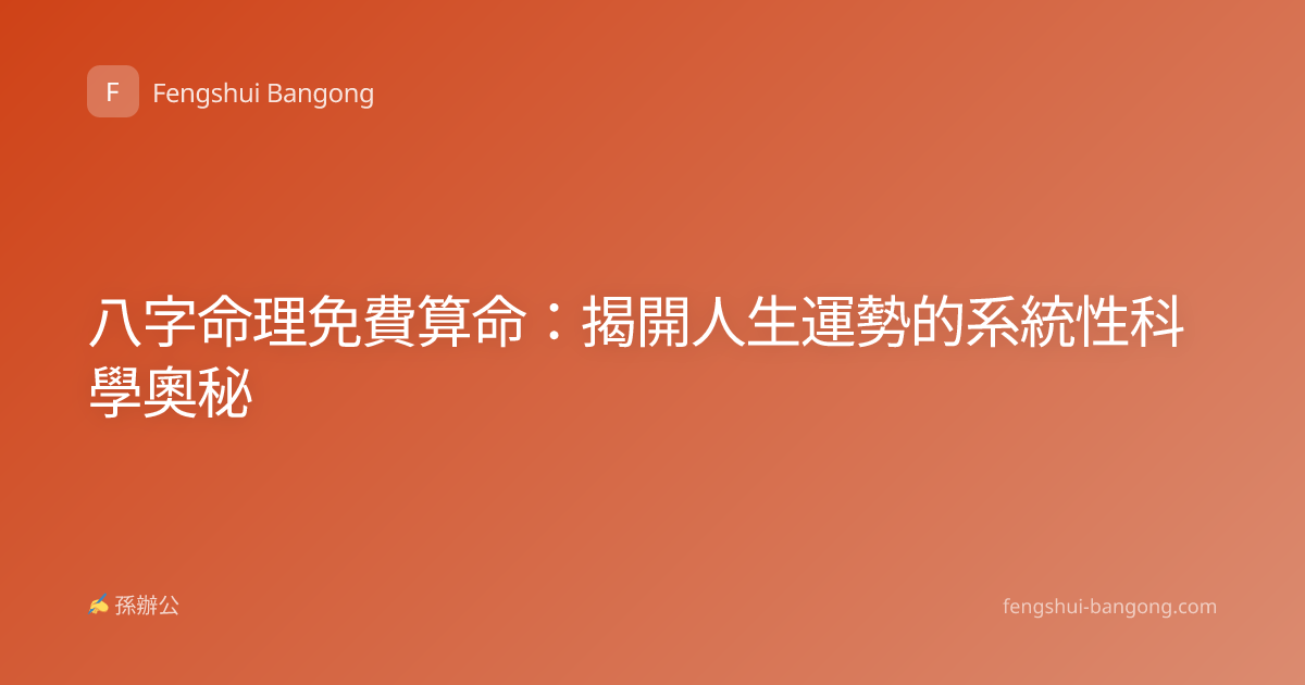 八字命理免費算命：揭開人生運勢的系統性科學奧秘