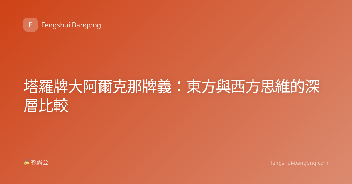塔羅牌大阿爾克那牌義：東方與西方思維的深層比較