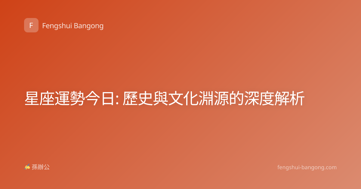 星座運勢今日: 歷史與文化淵源的深度解析