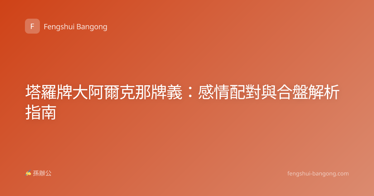 塔羅牌大阿爾克那牌義：感情配對與合盤解析指南