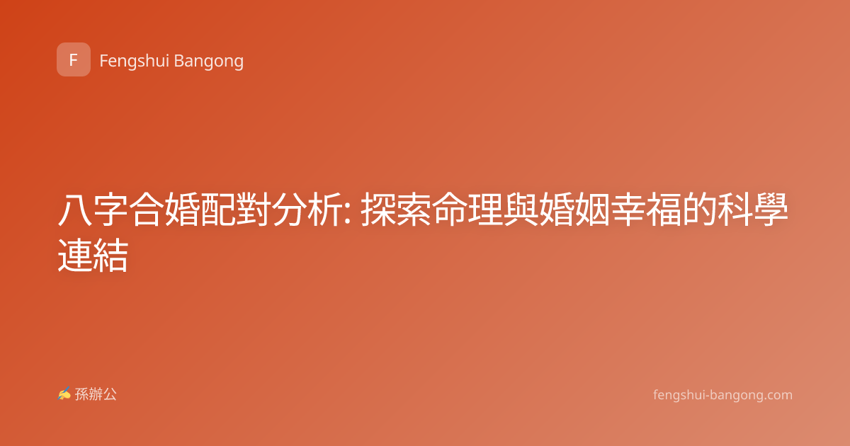八字合婚配對分析: 探索命理與婚姻幸福的科學連結