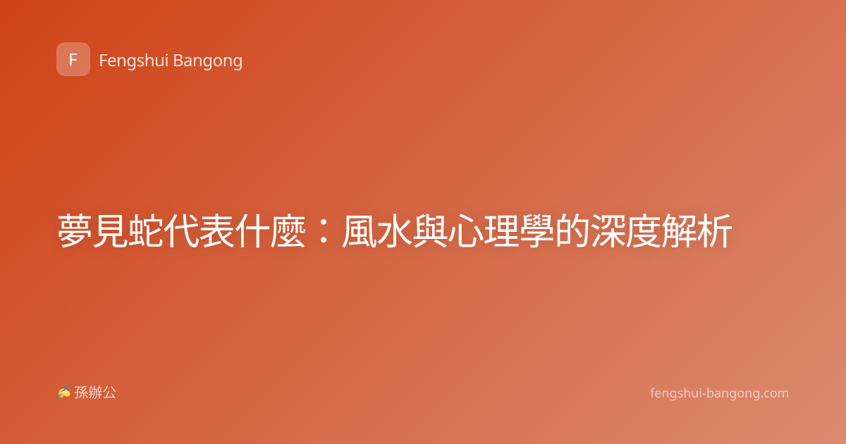 夢見蛇代表什麼：風水與心理學的深度解析