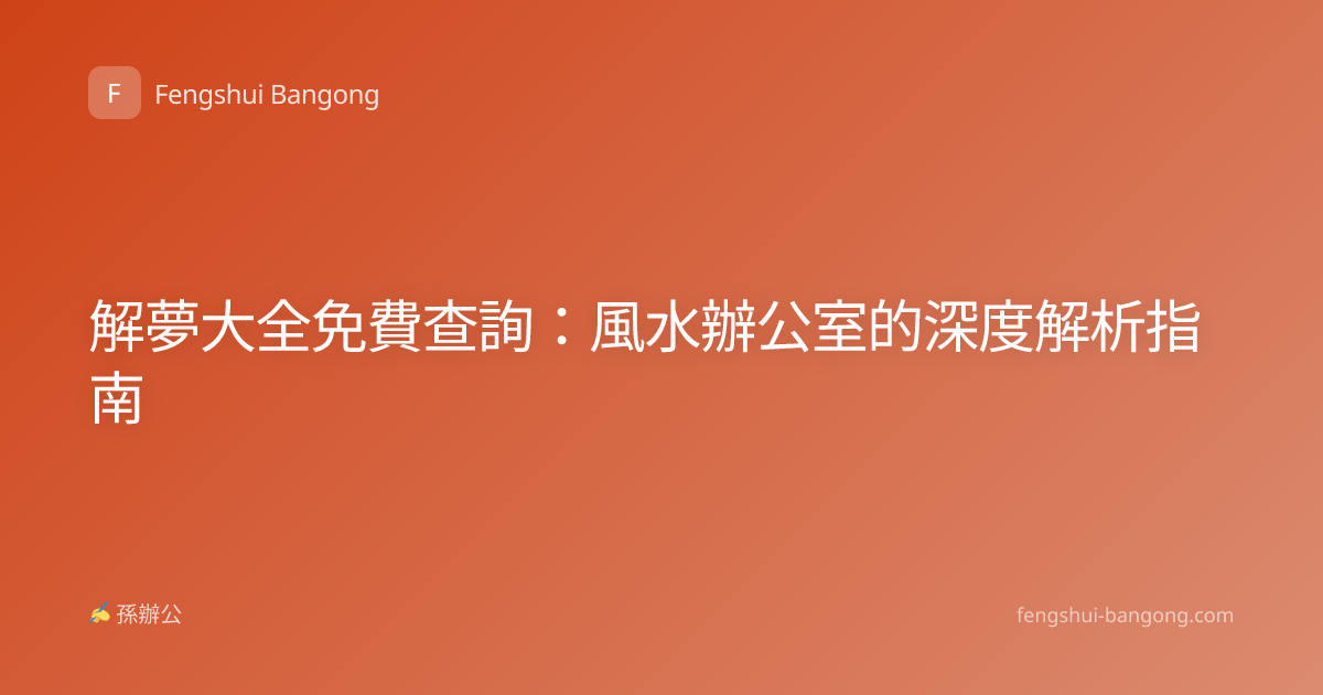 解夢大全免費查詢：風水辦公室的深度解析指南