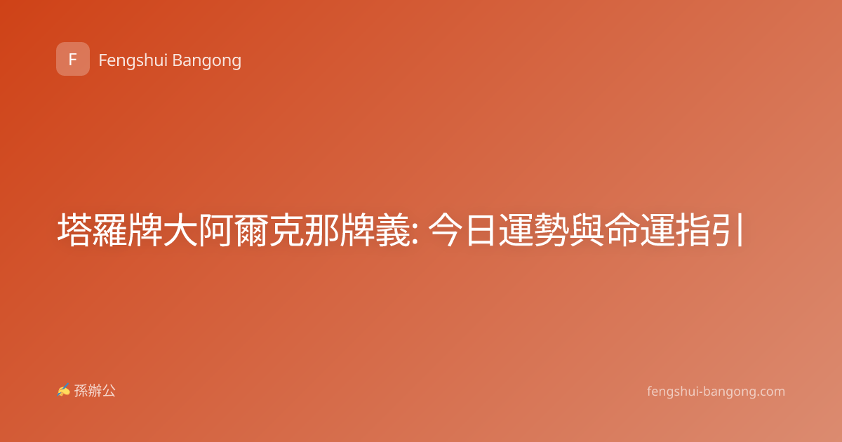 塔羅牌大阿爾克那牌義: 今日運勢與命運指引