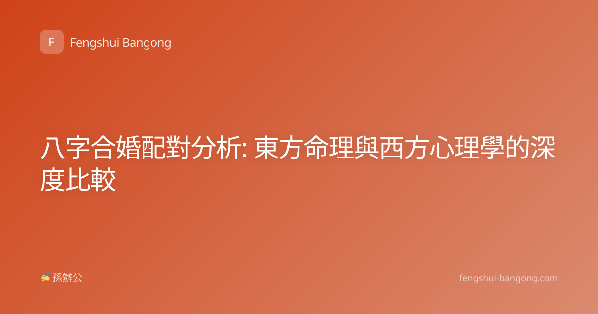 八字合婚配對分析: 東方命理與西方心理學的深度比較