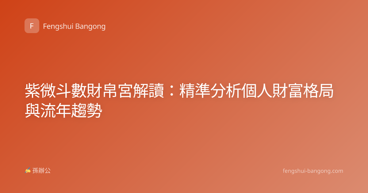 紫微斗數財帛宮解讀：精準分析個人財富格局與流年趨勢