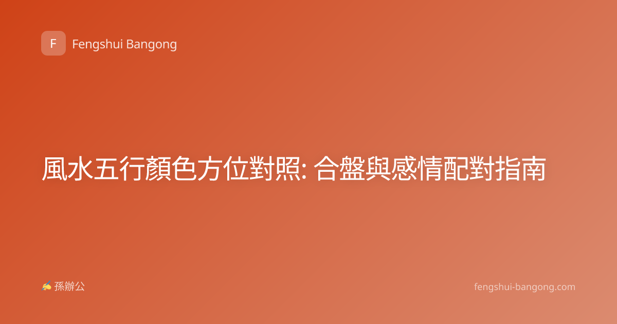 風水五行顏色方位對照: 合盤與感情配對指南