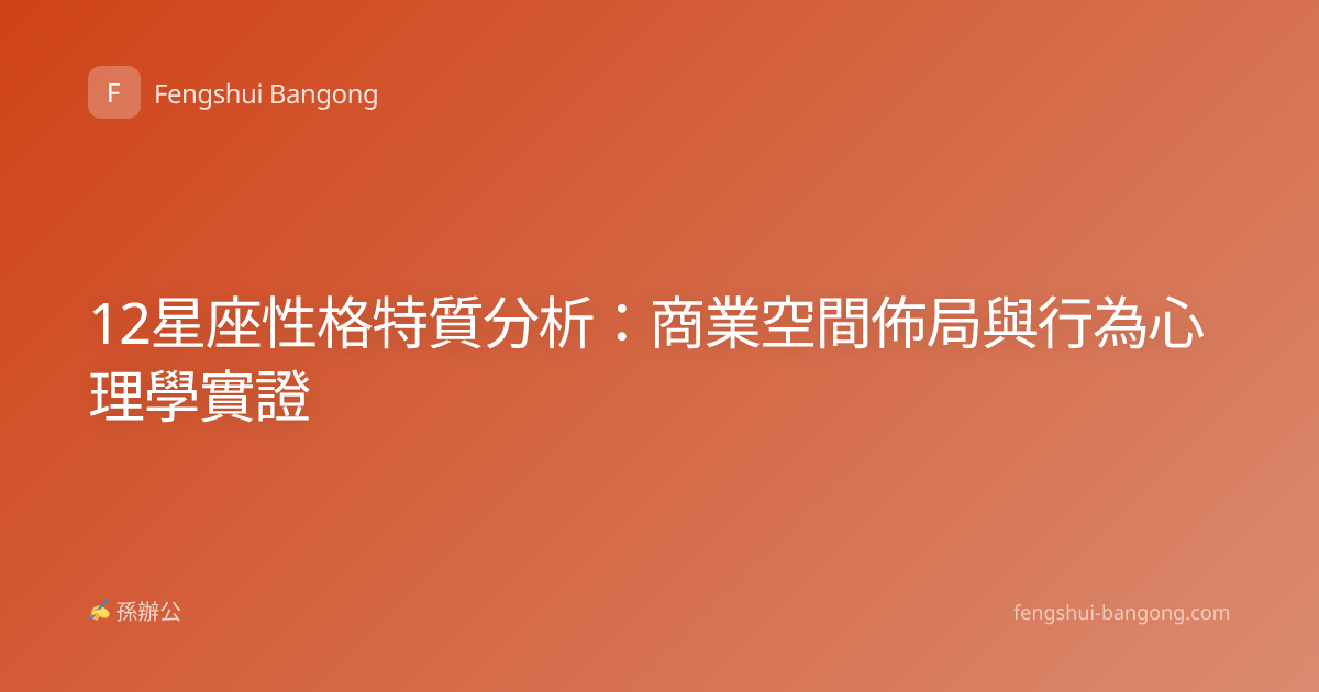 12星座性格特質分析：商業空間佈局與行為心理學實證