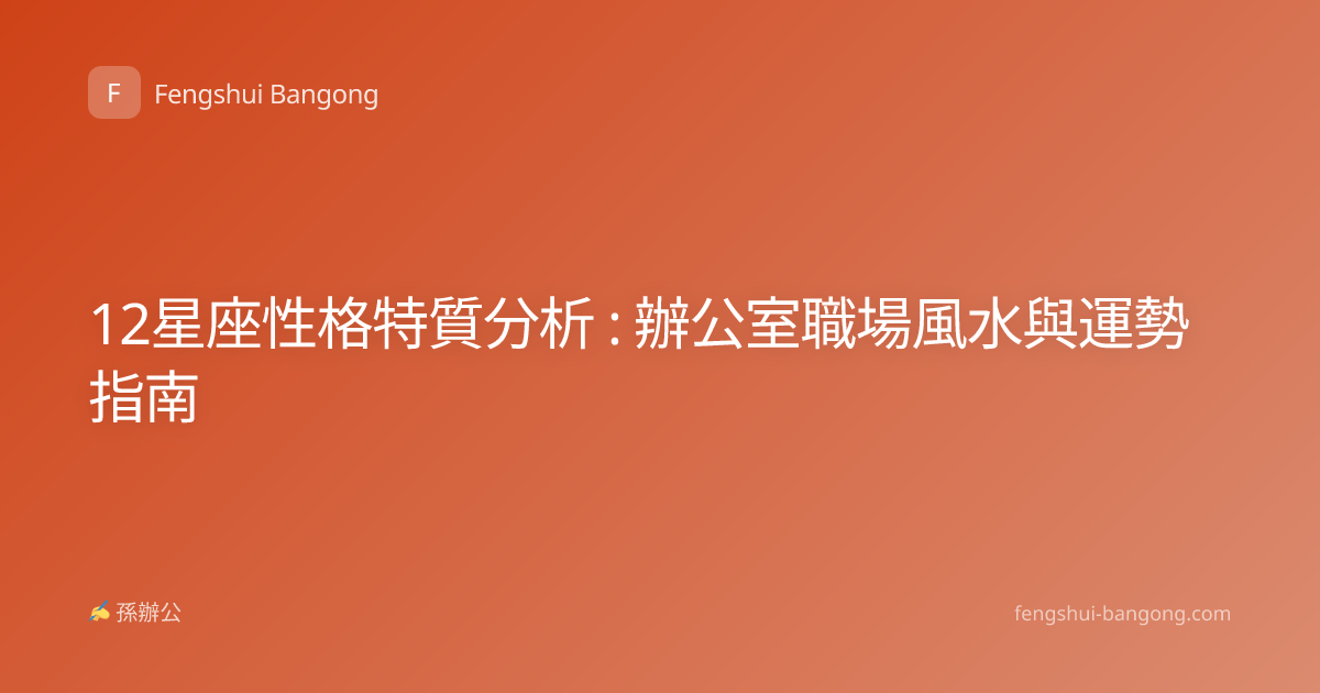 12星座性格特質分析 : 辦公室職場風水與運勢指南