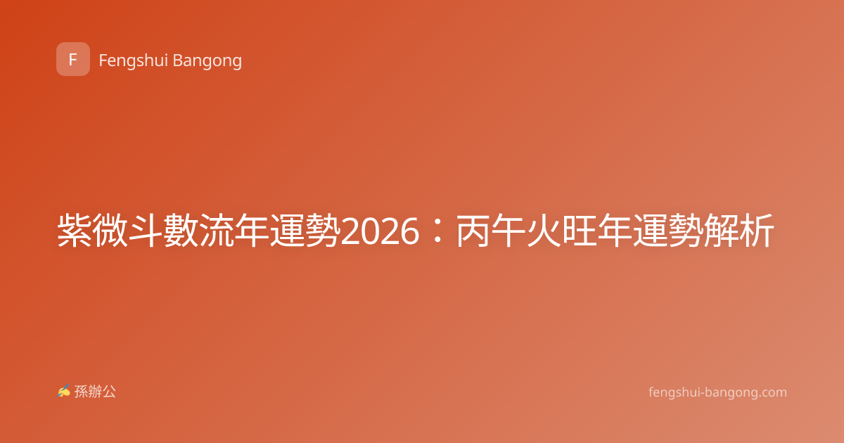 紫微斗數流年運勢2026：丙午火旺年運勢解析