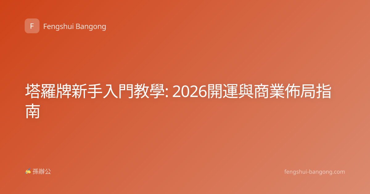 塔羅牌新手入門教學: 2026開運與商業佈局指南