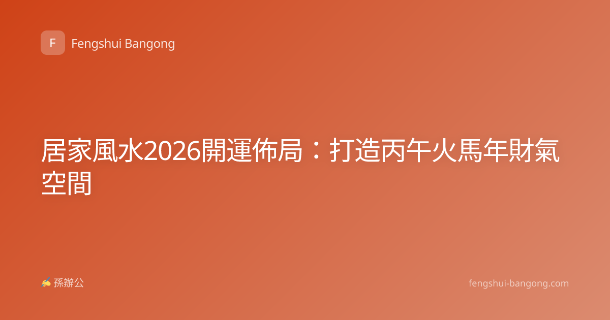 居家風水2026開運佈局：打造丙午火馬年財氣空間