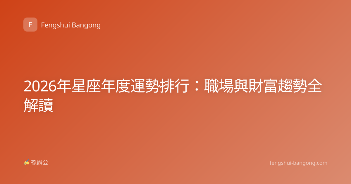 2026年星座年度運勢排行：職場與財富趨勢全解讀