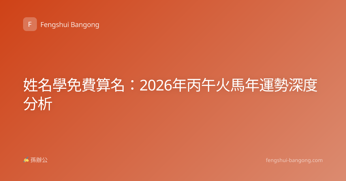 姓名學免費算名：2026年丙午火馬年運勢深度分析