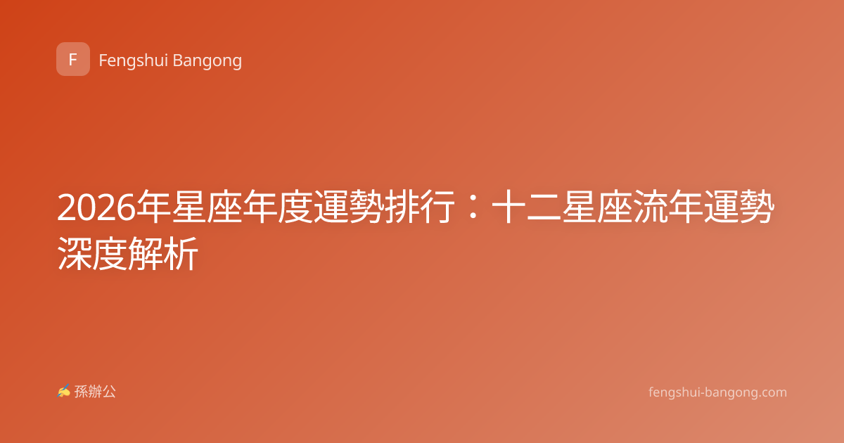 2026年星座年度運勢排行：十二星座流年運勢深度解析