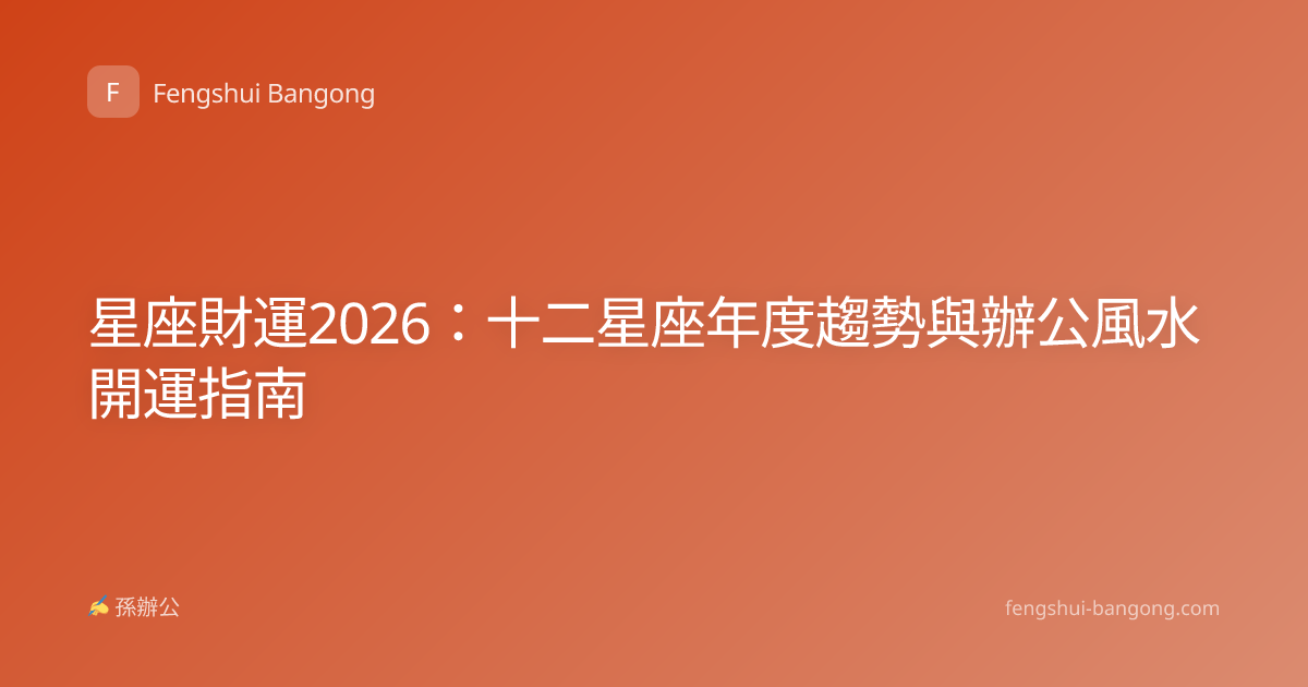 星座財運2026：十二星座年度趨勢與辦公風水開運指南