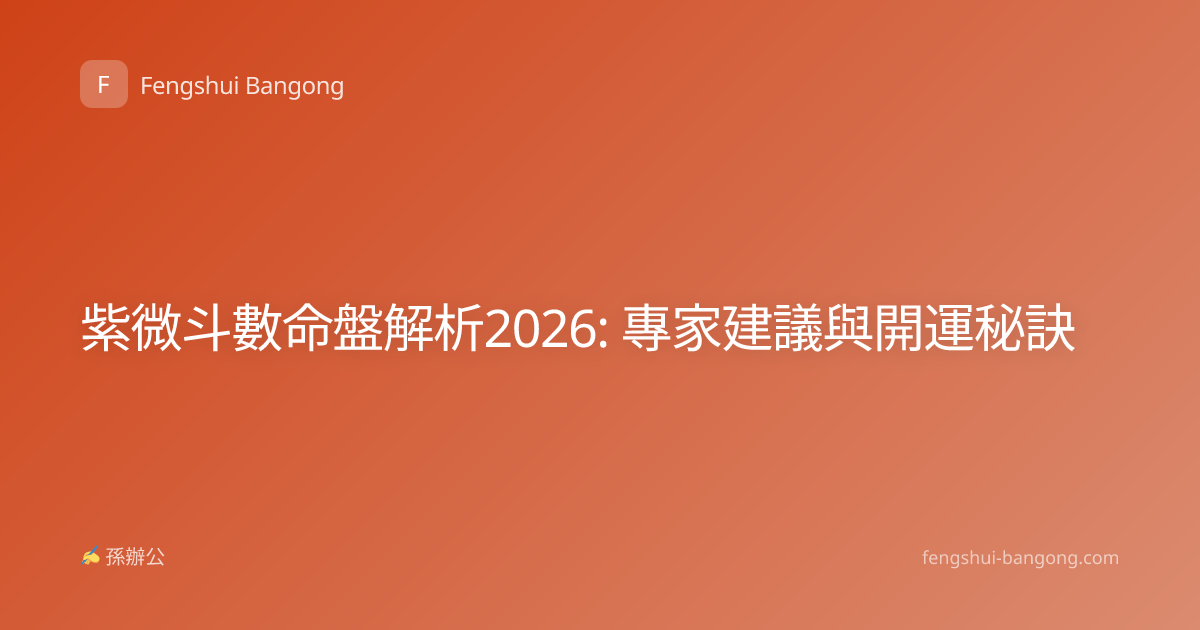 紫微斗數命盤解析2026: 專家建議與開運秘訣