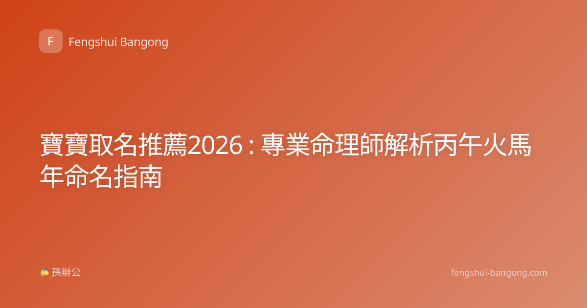 寶寶取名推薦2026 : 專業命理師解析丙午火馬年命名指南