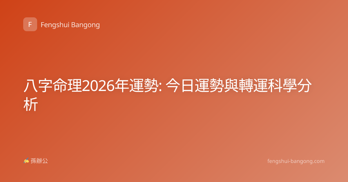 八字命理2026年運勢: 今日運勢與轉運科學分析
