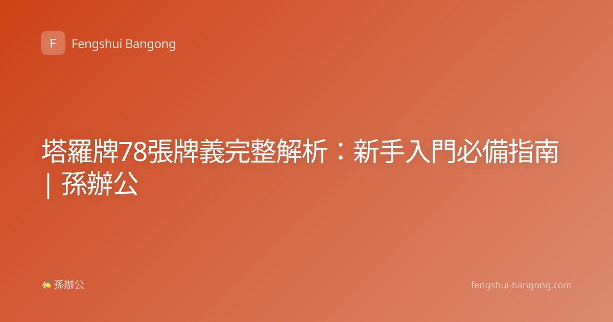 塔羅牌78張牌義完整解析：新手入門必備指南 | 孫辦公